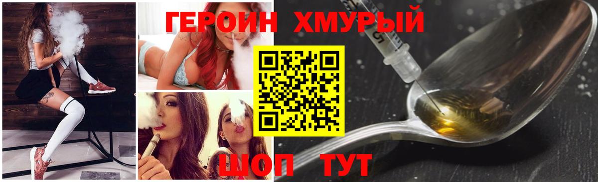 Героин хмурый  Вход с VPN  Фурманов 